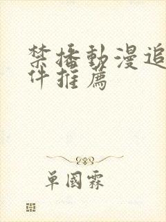 禁播动漫追剧软件推荐