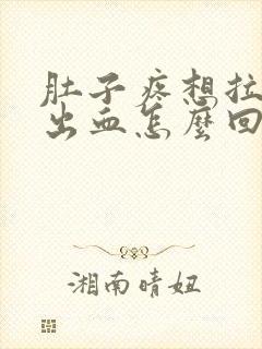 肚子疼想拉屎拉出血怎么回事