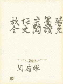 放任宋墨归小说全文阅读免费