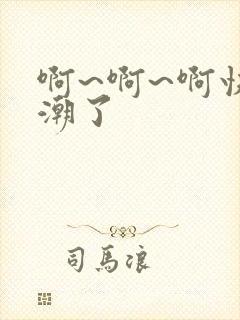 啊~啊~啊快高潮了封面