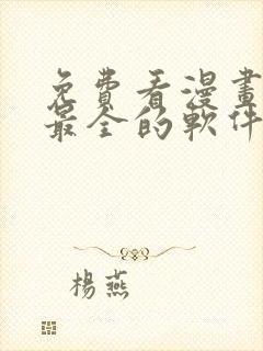 免费看漫画台版最全的软件