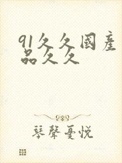 91久久国产精品久久封面