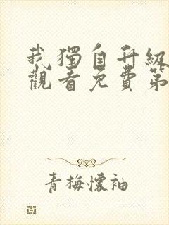 我独自升级在线观看免费第二季