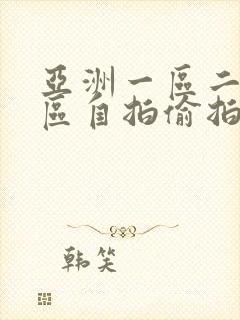 亚洲一区二区三区自拍偷拍封面