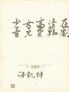 少女高清在线观看免费韩剧