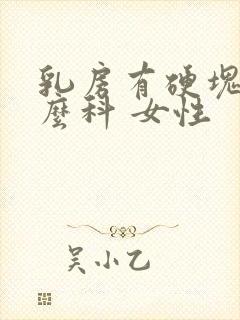 乳房有硬块挂什么科 女性封面