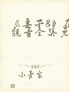 《妻子8》在线观看全集免费