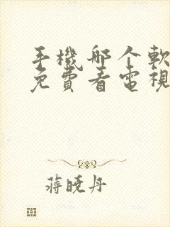 手机哪个软件能免费看电视剧