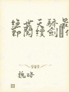 绝世天骄最新章节阅续剑·仙不用剑封面