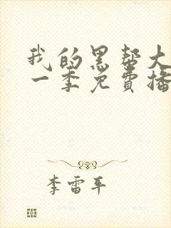 我的黑帮大佬第一季免费播放