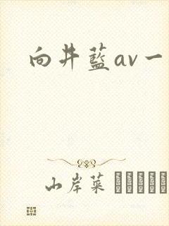 向井蓝av一区