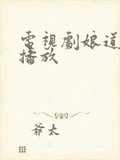 电视剧娘道免费播放