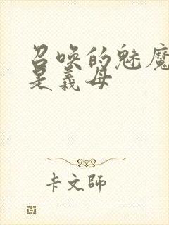 召唤的魅魔结果是义母