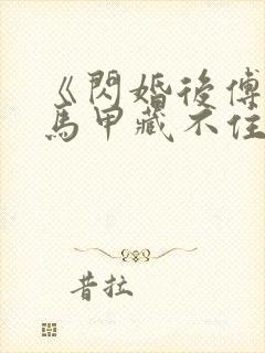 《闪婚后傅先生马甲藏不住了孟宁/傅延修》