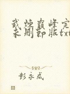 武炼巅峰完整版未删节版txt