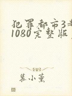 犯罪都市3超清1080完整版免费在线