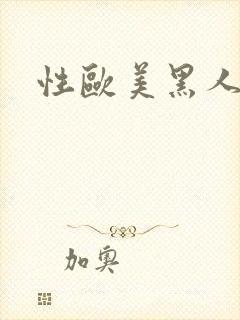 性欧美黑人视频封面