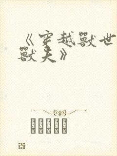 《穿越兽世五个兽夫》封面