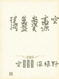 从万米高空降临网盘资源