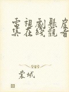 电视剧悬崖40集在线观看