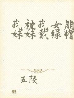 我被我女朋友的妹妹戴绿帽子封面