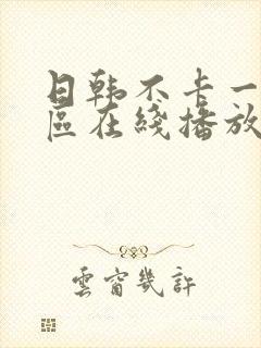 日韩不卡一区二区在线播放