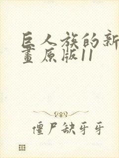 巨人族的新娘漫画原版11