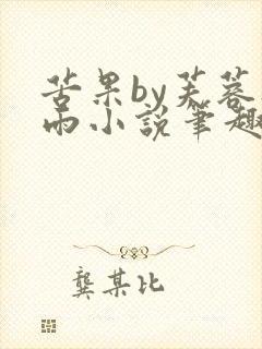 苦果by芙蓉夜雨小说笔趣阁