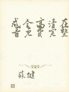 成全高清在线观看免费完整版动漫