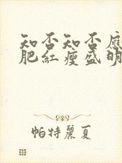 知否知否应是绿肥红瘦盛明兰生孩子