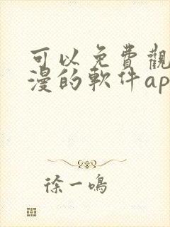 可以免费观看国漫的软件app推荐封面