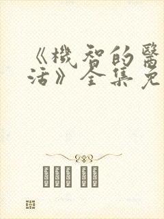 《机智的医生生活》全集免费观看