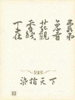 丁香花免费高清在线观看第2