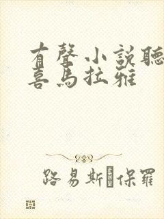 有声小说听书吧喜马拉雅