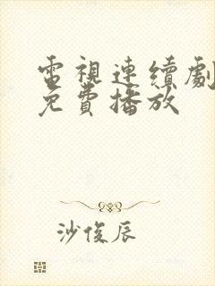 电视连续剧悬崖免费播放