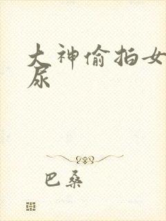 大神偷拍女生尿尿