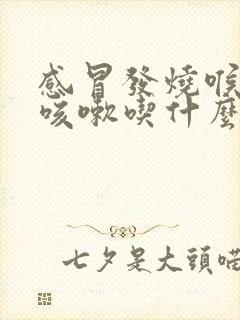 感冒发烧喉咙痛咳嗽吃什么药