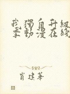 我独自升级第一季动漫在线观看