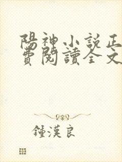 阳神小说正版免费阅读全文