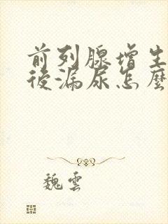 前列腺增生手术后漏尿怎么办