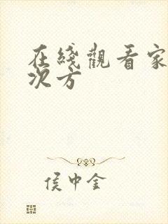 在线观看家的n次方