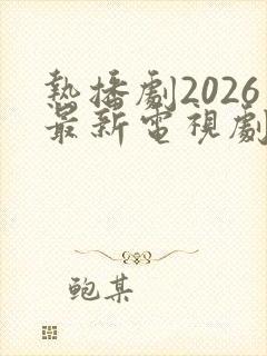 热播剧2026最新电视剧有哪些