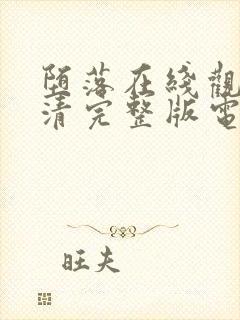 堕落在线观看高清完整版电影