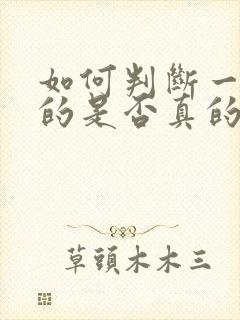 如何判断一个男的是否真的是gay