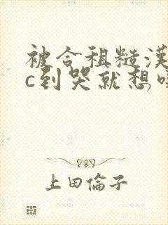 被合租糙汉室友c到哭就想吃肉肉