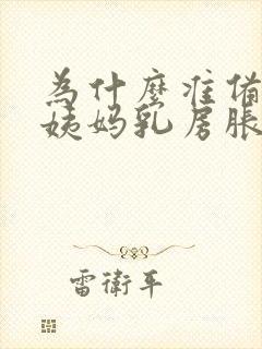 为什么准备来大姨妈乳房胀痛封面