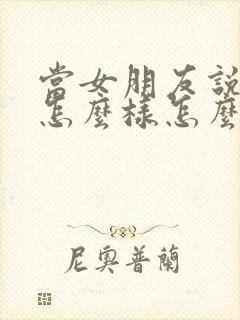 当女朋友说你想怎么样怎么回复