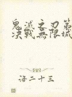 鬼灭之刃第二季决战无限城