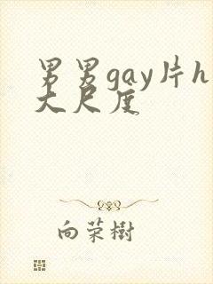 男男gay片h大尺度