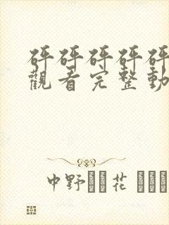 砰砰砰砰砰免费观看完整动漫